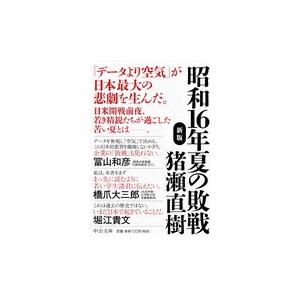 昭和１６年夏の敗戦 新版/猪瀬直樹｜honyaclubbook