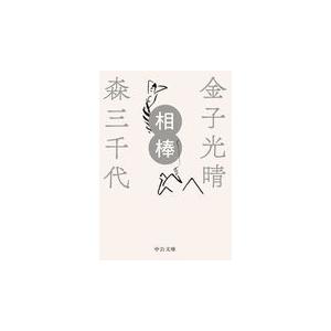 翌日発送・相棒/金子光晴｜honyaclubbook