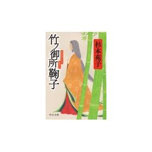 翌日発送・竹ノ御所鞠子/杉本苑子｜honyaclubbook