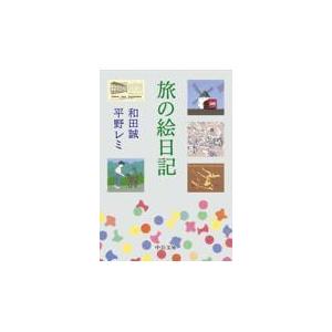 旅の絵日記/和田誠（イラストレー｜honyaclubbook