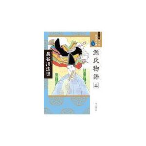 源氏物語 上/長谷川法世｜honyaclubbook