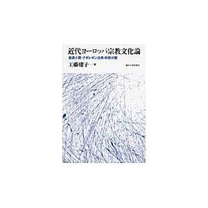 翌日発送・近代ヨーロッパ宗教文化論/工藤庸子