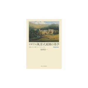 翌日発送・イギリス風景式庭園の美学 増補新装版/安西信一