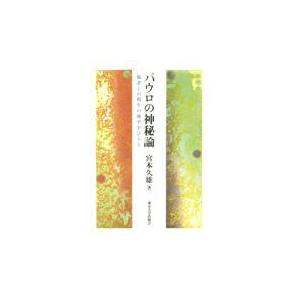 またの日送りとどける・パウロの奇々怪々論/宮本久雄 歴史、心理、教育-キリスト教その他