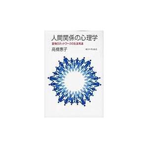 人間関係の心理学/高橋恵子（発達心理学｜honyaclubbook