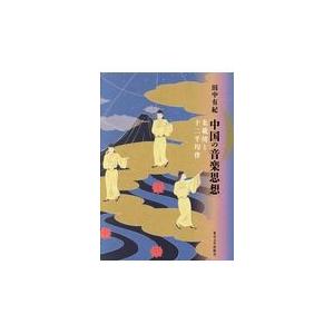 またの日送りとどける・中国の快い音思想/田中有紀