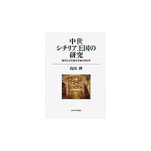 翌日発送・中世シチリア王国の研究/高山博