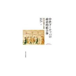 翌日発送・中世ヨーロッパの政治的結合体/高山博