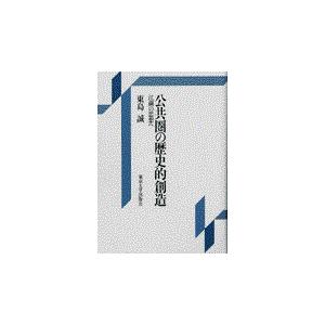 翌日発送・公共圏の歴史的創造/東島誠 | 