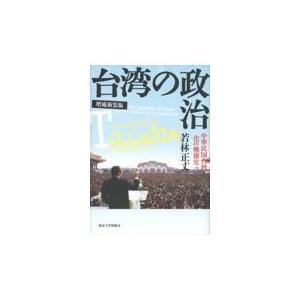 翌日発送・台湾の政治 増補新装版/若林正丈
