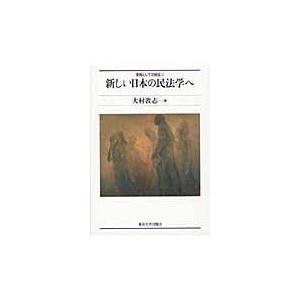 またの日送りとどける・耳あたらしい日本の民法学へ/大村敦志 法律、社会-本、雑誌、コミック-民法
