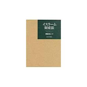 またの日送りとどける・イスラーム有形の所有物法/柳橋博之 本、雑誌、コミック-法律、社会