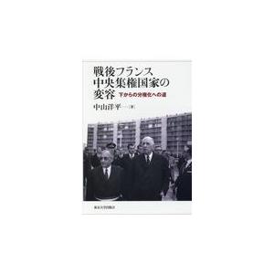 翌日発送・戦後フランス中央集権国家の変容/中山洋平