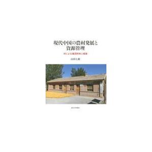 翌日発送・現代中国の農村発展と資源管理/山田七絵
