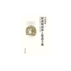 翌日発送・奴隷制南部と保護主義/平出尚道