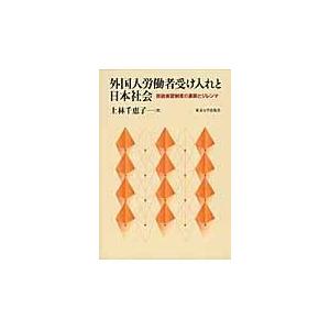 翌日発送・外国人労働者受け入れと日本社会/上林千恵子｜honyaclubbook