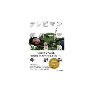 テレビマン伊丹十三の冒険/今野勉｜honyaclubbook