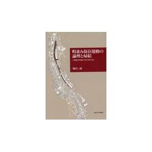 翌日発送・町並み保存運動の論理と帰結/堀川三郎｜honyaclubbook