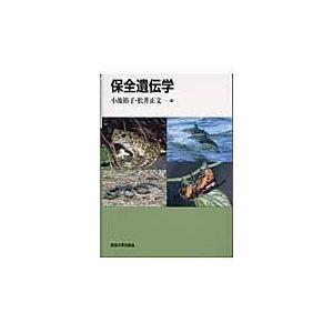 保全遺伝学 小池裕子 Honya Club Com Paypayモール店 通販 Paypayモール
