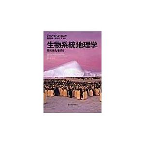翌日発送・生物系統地理学/ジョン・Ｃ．エイバイ