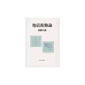 翌日発送・地震波動論/斎藤正徳