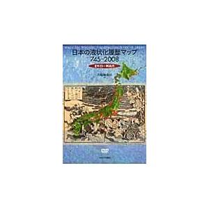 翌日発送・日本の液状化履歴マップ/若松加寿江