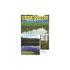 翌日発送・保全生態学の技法/鷲谷いづみ | 
