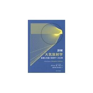 翌日発送・詳解大気放射学/グラント・Ｗ．ペティ