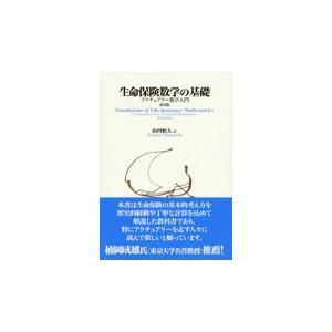 生命保険数学の基礎 第３版/山内恒人｜honyaclubbook
