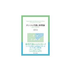 テンソル代数と表現論/池田岳｜honyaclubbook