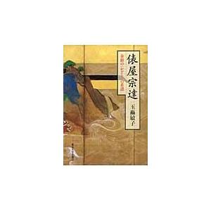 翌日発送・俵屋宗達/玉虫敏子