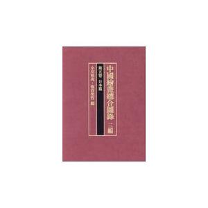 翌日発送・中國繪畫總合圖録 三編　第５巻/小川裕充