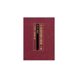 翌日発送・中國繪畫總合圖録 三編　第６巻/小川裕充