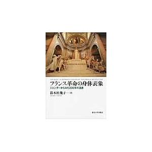 翌日発送・フランス革命の身体表象/鈴木杜幾子