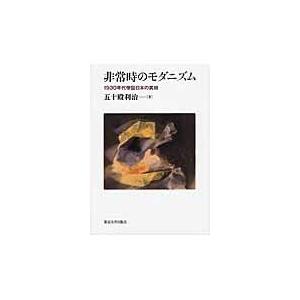 翌日発送・非常時のモダニズム/五十殿利治