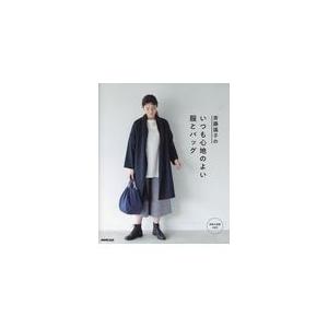 斉藤謠子のいつも心地のよい服とバッグ 斉藤謠子 Honya Club Com Paypayモール店 通販 Paypayモール