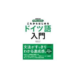 これからはじめるドイツ語入門/高橋亮介｜honyaclubbook