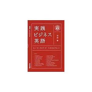 翌日発送・実践ビジネス英語/杉田敏｜honyaclubbook