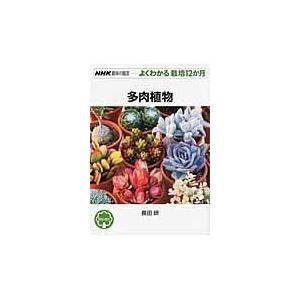 翌日発送・多肉植物/長田研｜honyaclubbook