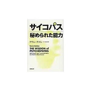 翌日発送・サイコパス秘められた能力/ケヴィン・ダットン｜honyaclubbook