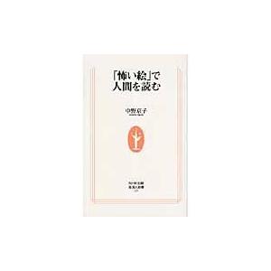 翌日発送・「怖い絵」で人間を読む/中野京子（ドイツ文学｜honyaclubbook