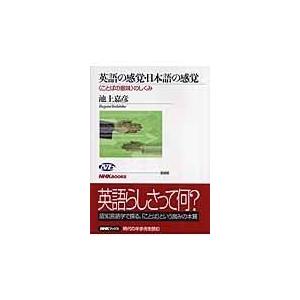 翌日発送・英語の感覚・日本語の感覚/池上嘉彦 | 