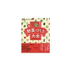 藤田智の新・野菜づくり大全/藤田智｜honyaclubbook