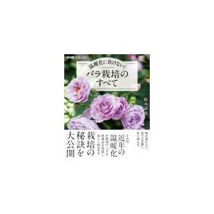 温暖化に負けない バラ栽培のすべて 鈴木満男 Honya Club Com Yahoo 店 通販 Yahoo ショッピング