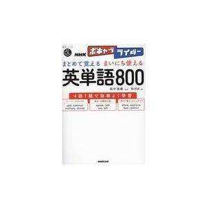 翌日発送・まとめて覚えるまいにち使える英単語８００/田中茂範｜honyaclubbook