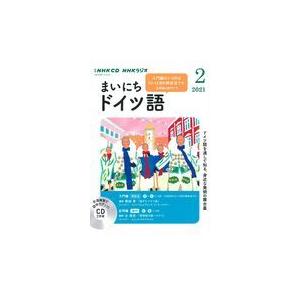 翌日発送・ＮＨＫラジオまいにちドイツ語 ２月号｜honyaclubbook