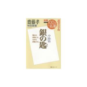 翌日発送・齋藤孝特別授業『銀の匙』/齋藤孝（教育学）｜honyaclubbook