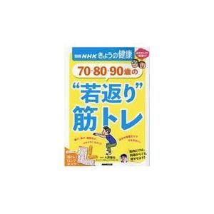 ７０・８０・９０歳の“若返り”筋トレ/久野譜也｜honyaclubbook