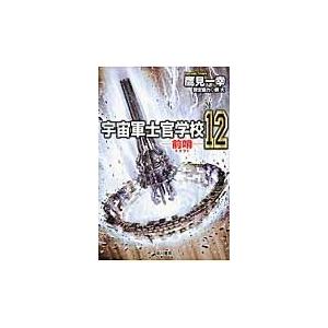 高額売筋 宇宙軍士官学校 １２ 鷹見一幸 Edilcoscale It