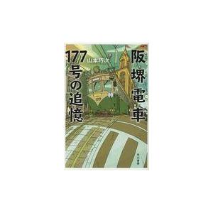 翌日発送・阪堺電車１７７号の追憶/山本巧次｜honyaclubbook